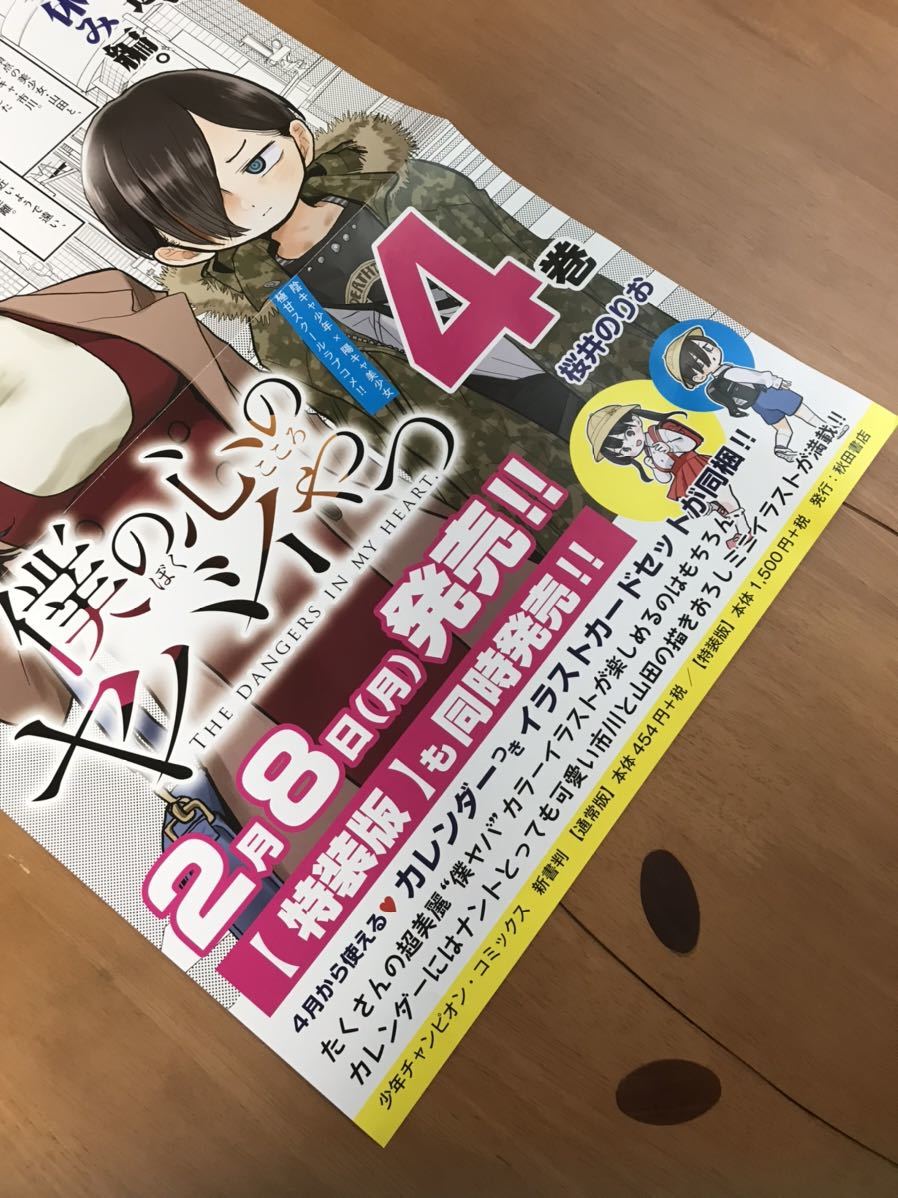 僕の心のヤバイやつ 4巻 告知ポスター 桜井のりお コミック アニメグッズ 売買されたオークション情報 Yahooの商品情報をアーカイブ公開 オークファン Aucfan Com