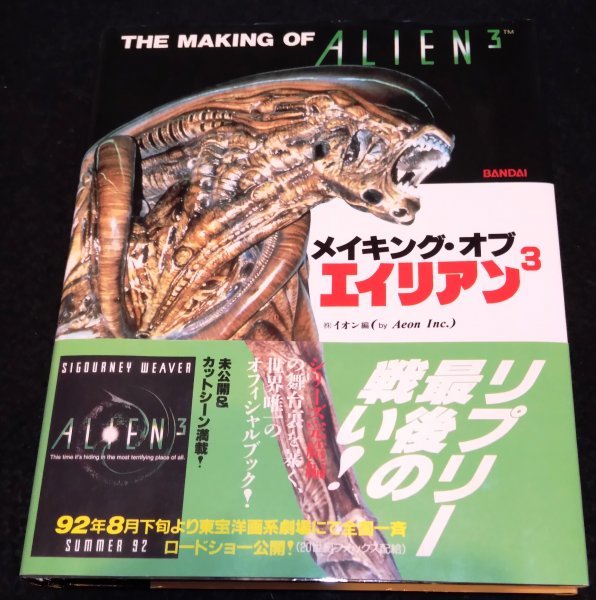 【低価，品質保証】 メイキング オブ エイリアン3 シガニーウィーバー ドッグバスター 未公開＆カットシーン 特撮技術 Alien H. R. Gigerフィンチャー(作品ガイド)｜売買されたオークション情報、yahooの商品情報を 作品ガイド