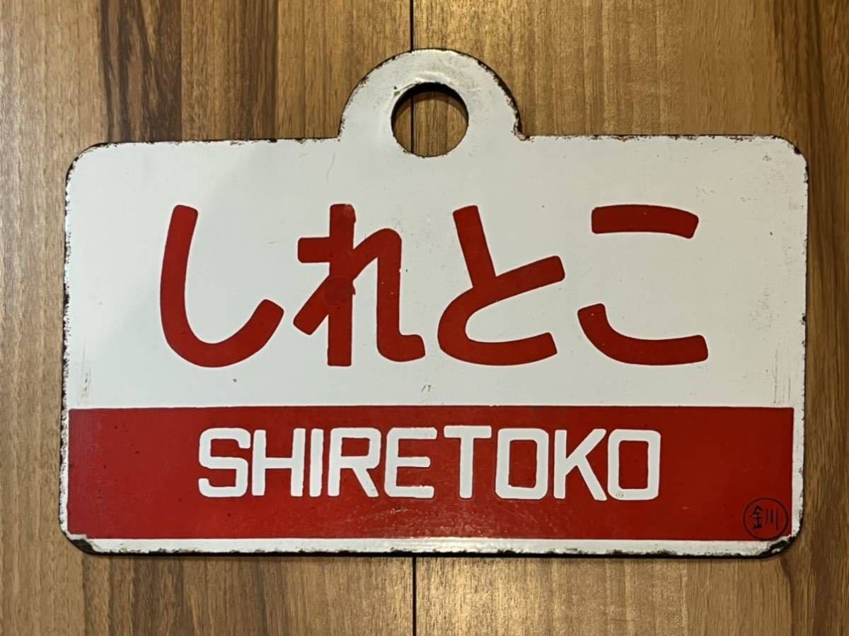 愛称板 しれとこ SHIRETOKO ◯釧 愛称板⁄北海道 of for ずっと晴天だ