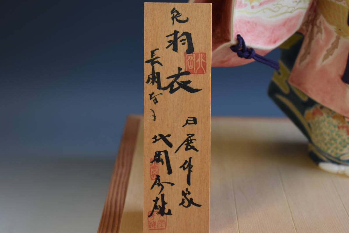 三冬花】 博多人形「能 羽衣」北岡秀雄 作 日展作家 日本人形 郷土玩具