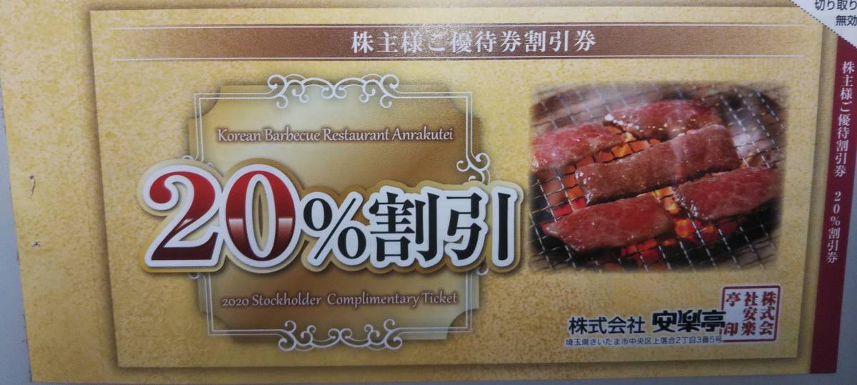 焼肉　安楽亭500円券x8枚　4000円分 