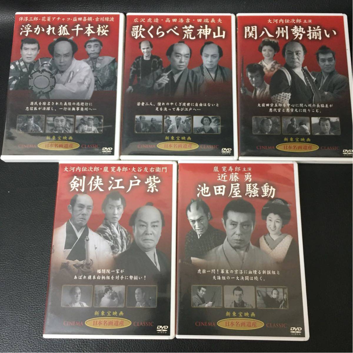 DVD 新東宝映画 日本名画遺産 まとめて20点セット 高田浩吉 若山富三郎 