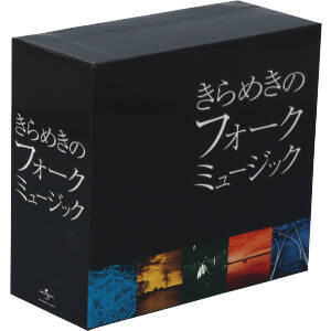 きらめきのフォークミュージック CD5枚組 : 歌詞カードブック付き 送料