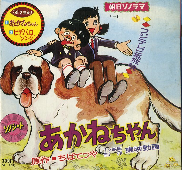 C ソノシートブック 松島みのり 高橋和枝 歌 淡の圭一 音楽 あかねちゃん 1968年 M 123 サントラ ちばてつや原作 アニメソング 売買されたオークション情報 Yahooの商品情報をアーカイブ公開 オークファン Aucfan Com