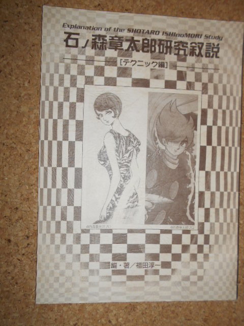100%新品，大人気 H6 送料200円 同人誌 石ノ森章太郎研究叙説 テクニック編 サイボーグ009/ジュン/龍神沼/リュウの道/009ノ1 石ノ森章太郎ファンクラブ(サブカルチャー)｜売買されたオークション情報、yahooの商 サブカルチャー