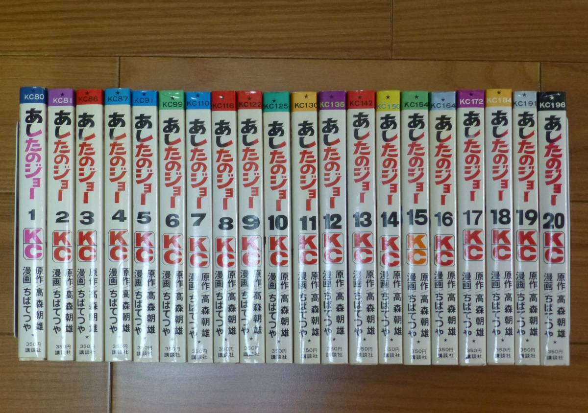 あしたのジョー（全20巻完結セット）講談社／ちばてつや あしたの