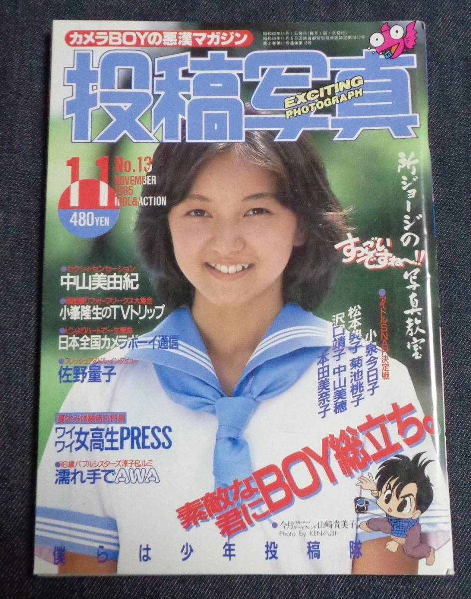 ☆投稿写真 No.13 1985年11月号 セクシーアクション系/小泉今日子