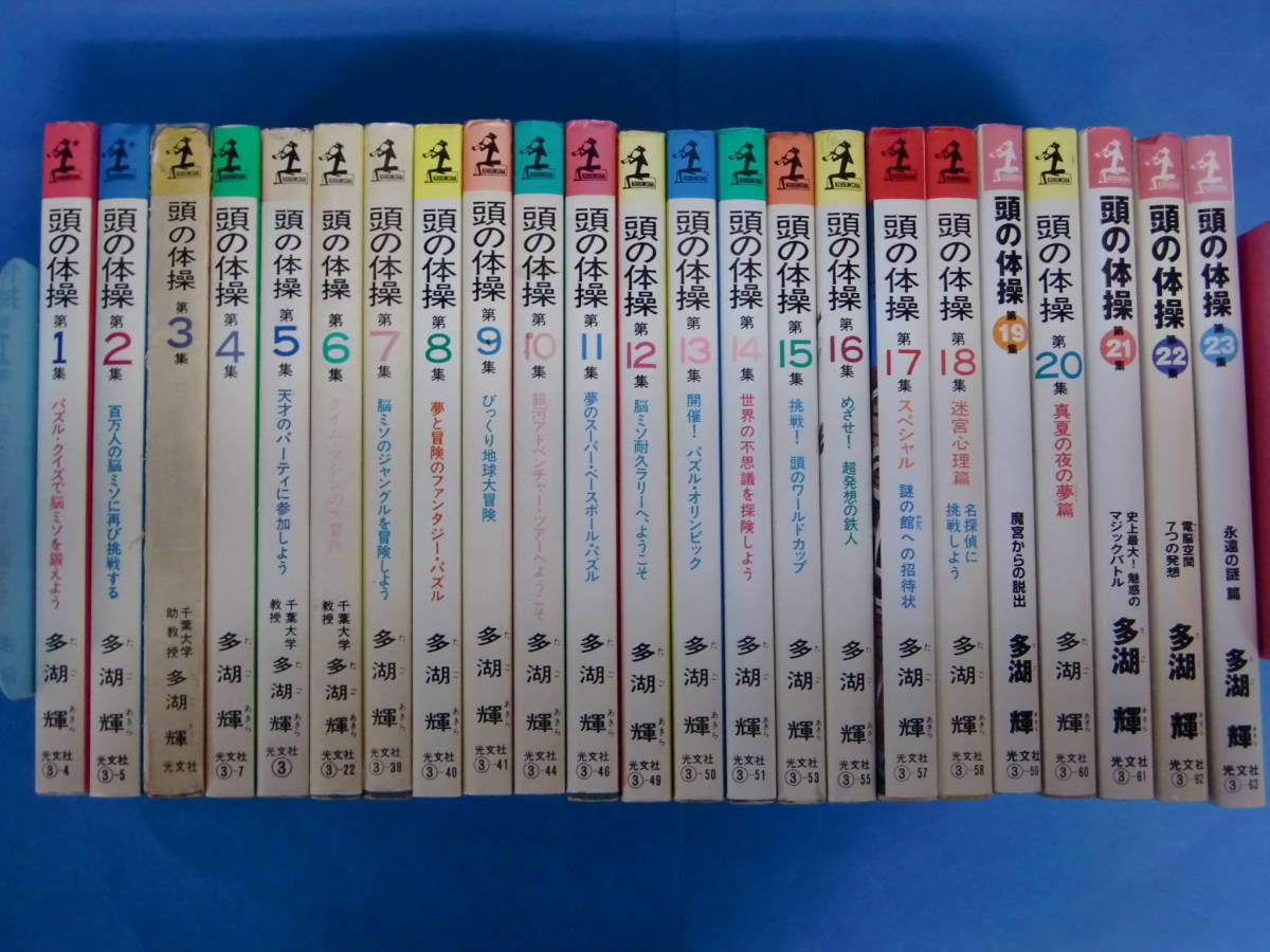 豊富な KAPPA BOOKS 頭の体操 第1集 第23集 23冊セット 多湖 輝 著／光文社 発行(趣味、スポーツ、実用)｜売買されたオークション情報、yahooの商品情報をアーカイブ公開 - オークファン その他