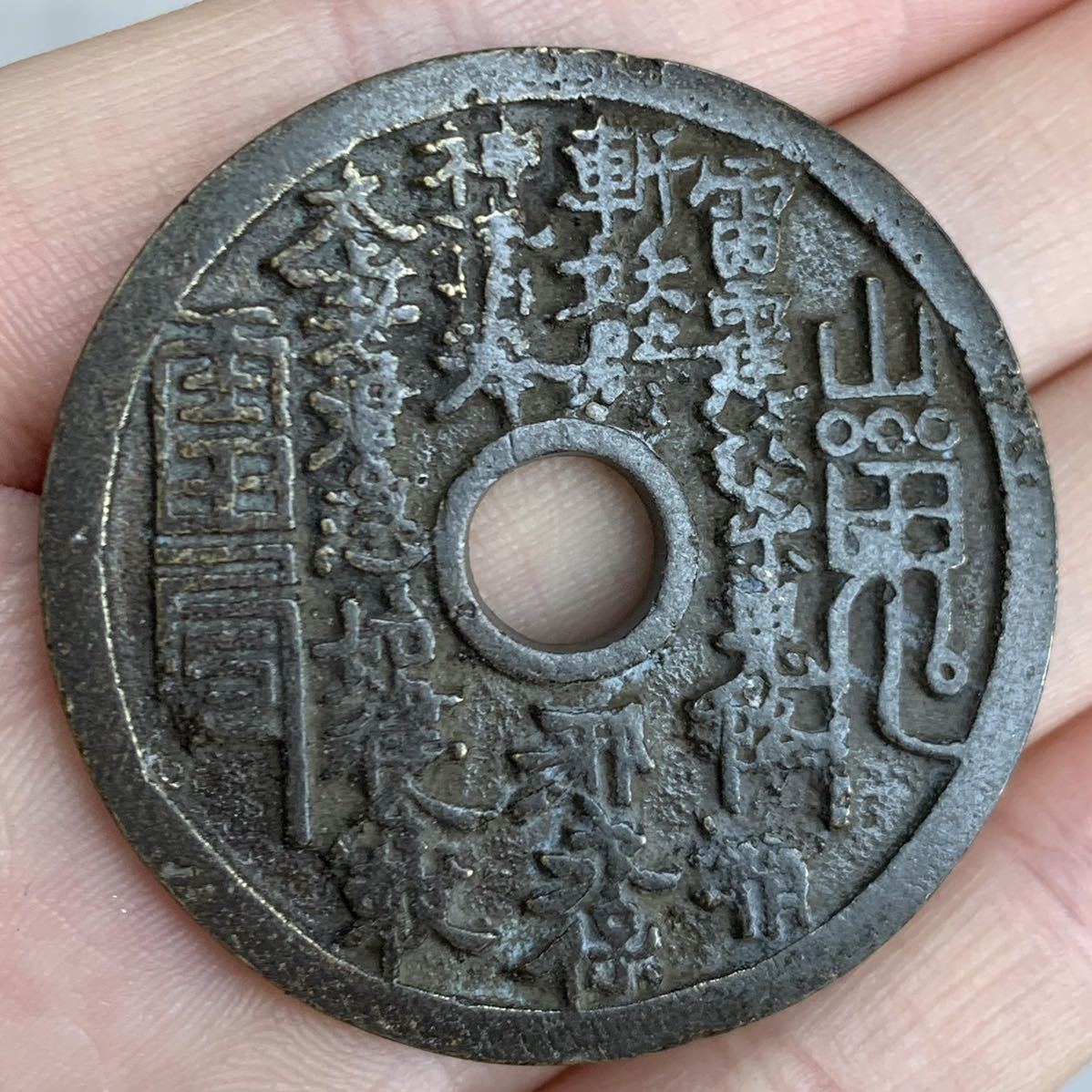 お得，大得価 #L080 中国古銭 山鬼雷局銭 背八卦 花