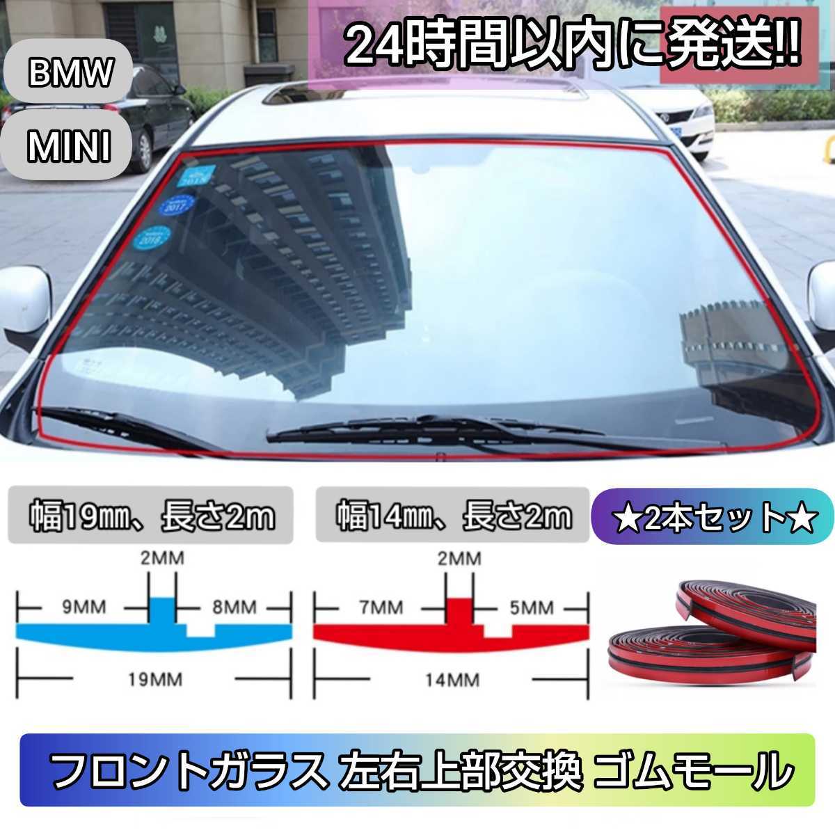 フロントガラス モール 車 | BMW・MINI用 ゴム フロント フロント 