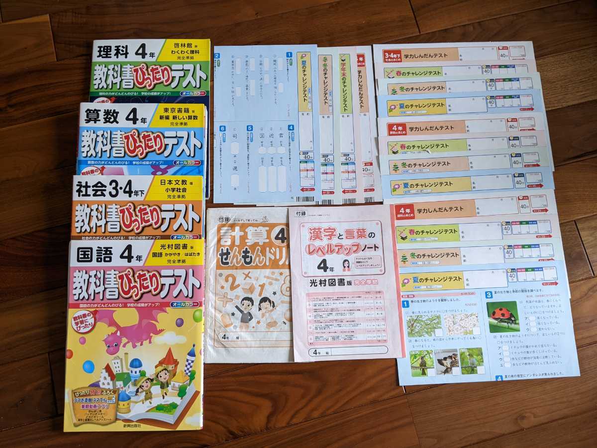 小学4年生教科書ぴったり問題集 算数 国語 理科 社会４教科 ドリル別紙 チャレンジテスト付き 小学校 売買されたオークション情報 Yahooの商品情報をアーカイブ公開 オークファン Aucfan Com