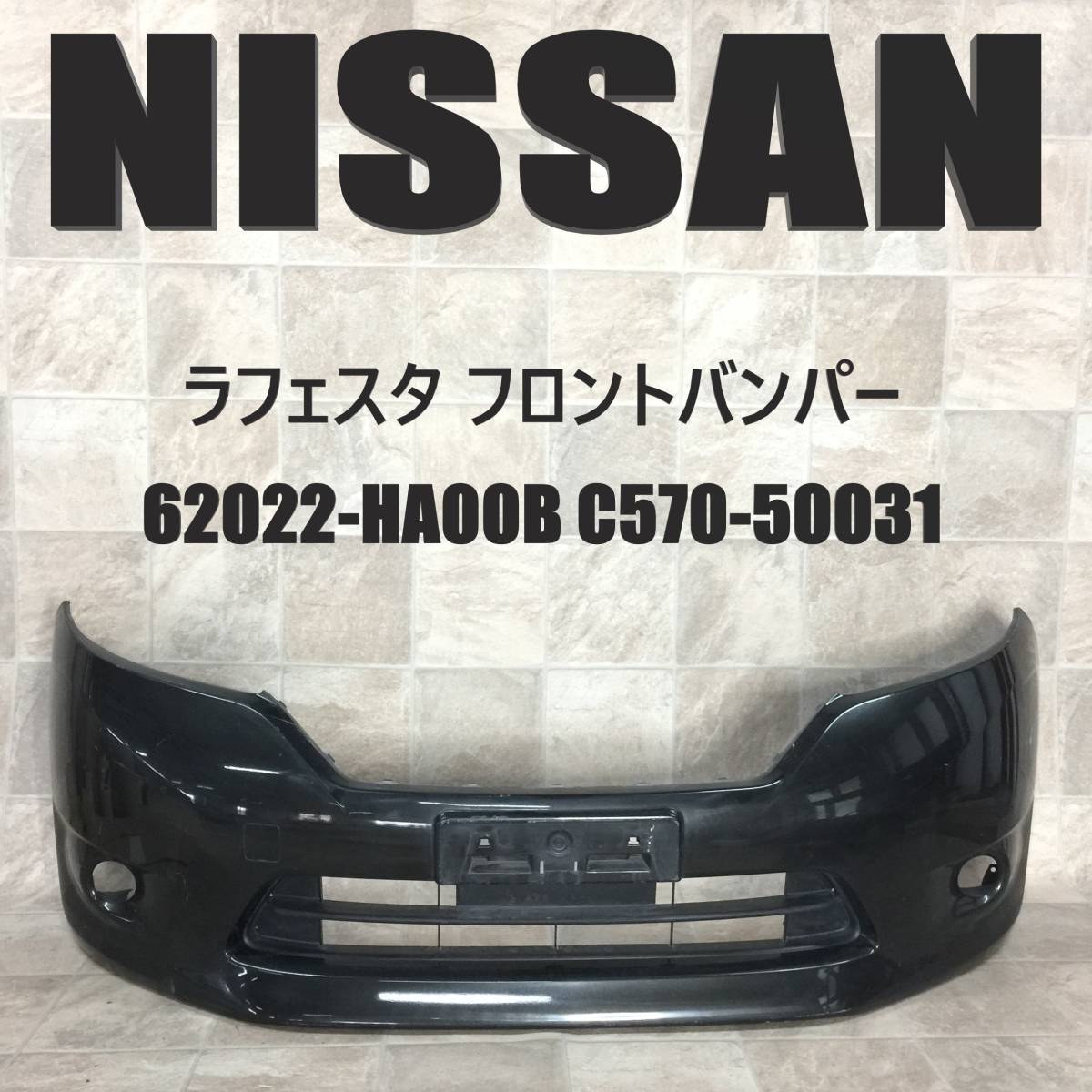 ラフェスタ 日産 フロントバンパー修理｜グーネットピット NISSAN 黒 ｜ハーフ KD62:CWEFWN ラフェスタ 純正 フロントバンパー 62022-HA00B C570-50031