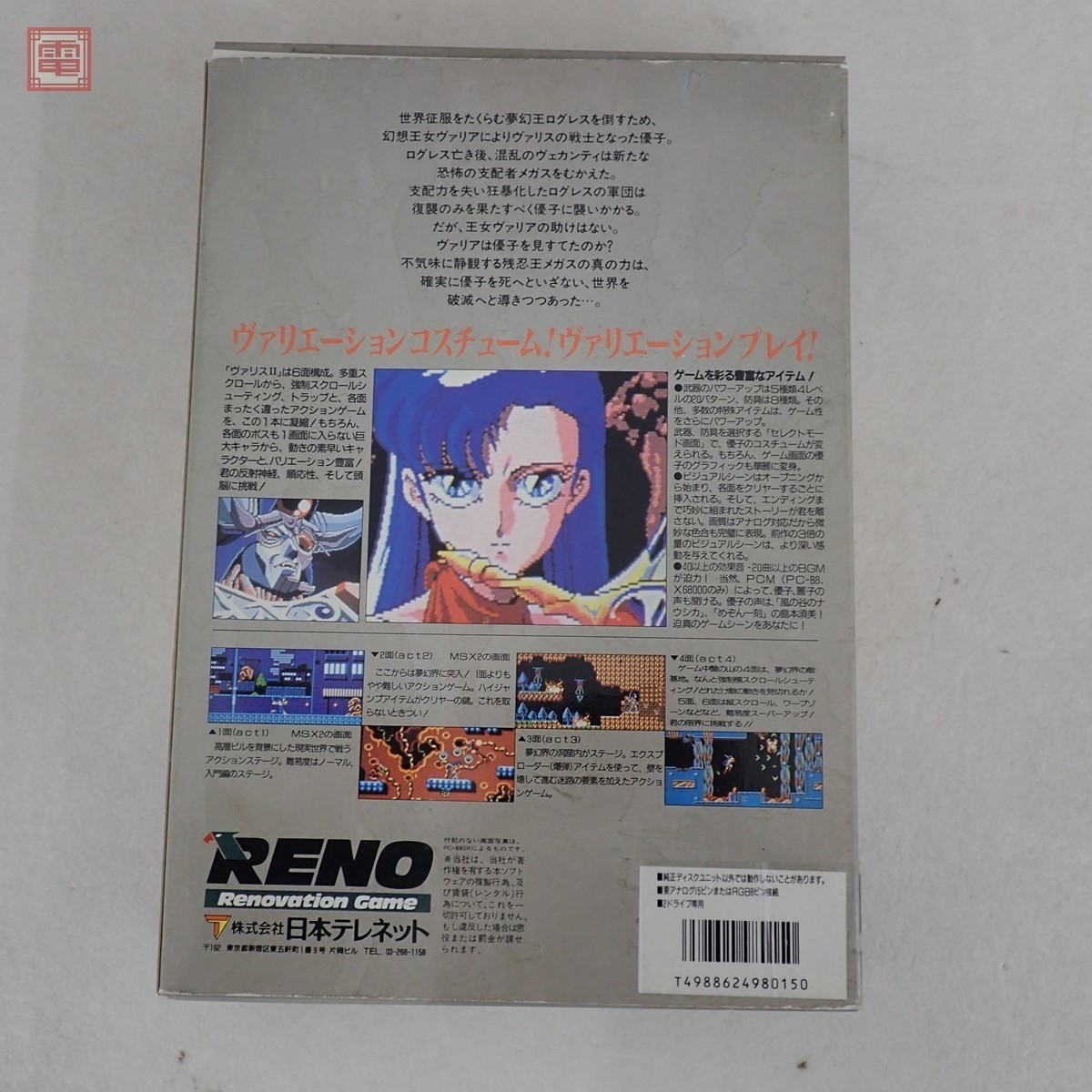 ヴァリス2 夢幻戦士ヴァリス pc8801 reno 【公式通販】