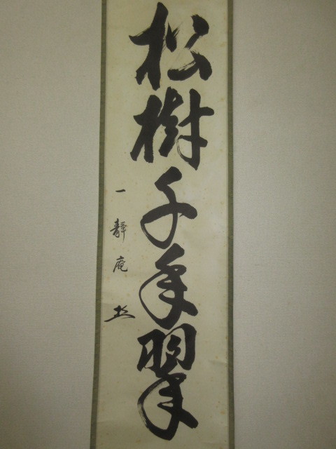 風流庵】 『表千家』 一静庵 木村宗匠 直筆 ☆ 『松樹千年翠』一行書 