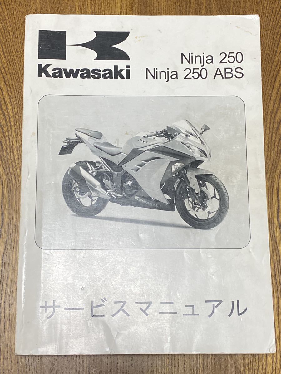 Kawasaki カワサキ Ninja 250/ Ninja 250 ABS サービスマニュアル 2026