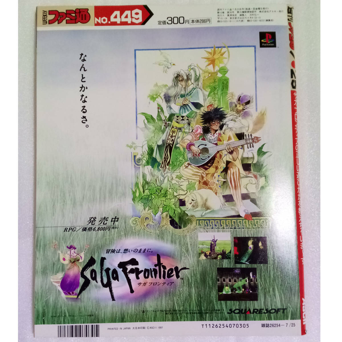 即決)WEEKLYファミ通 1997年7月25日号 No.449 /サガフロンティア/火星