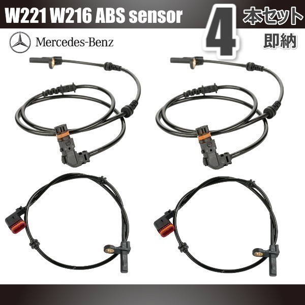 限定SALE，正規品 メルセデス ベンツ W221 W216 ABSセンサー スピードセンサー 前後左右４本セット 2215400317 2219056000(メルセデス・ベンツ用)｜売買されたオークション情報、yahooの商品情報をアーカイブ公開 - オー メルセデス・ベンツ用
