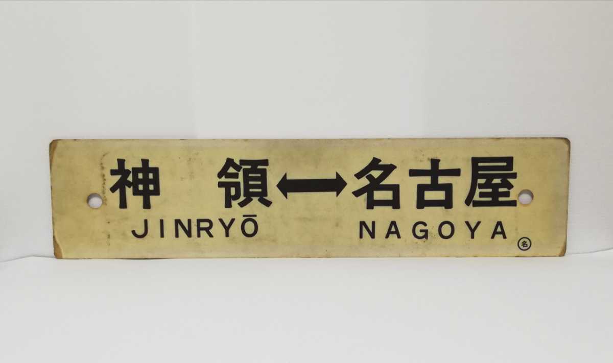 【驚きの破格値，新作】 鉄道部品 神領 &hArr; 名古屋 / 神領&hArr;米原 ◯名 行先 サボ 行き先(行先板、サボ)｜売買されたオークション情報、yahooの商品情報をアーカイブ公開 - オークファン 行先板、サボ