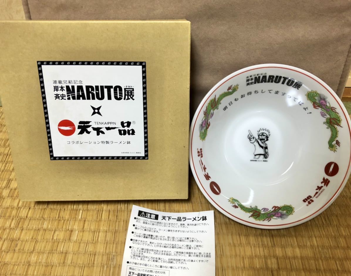 ◇【NARUTO展×天下一品】特製ラーメン鉢／連載完結記念 岸本斉史