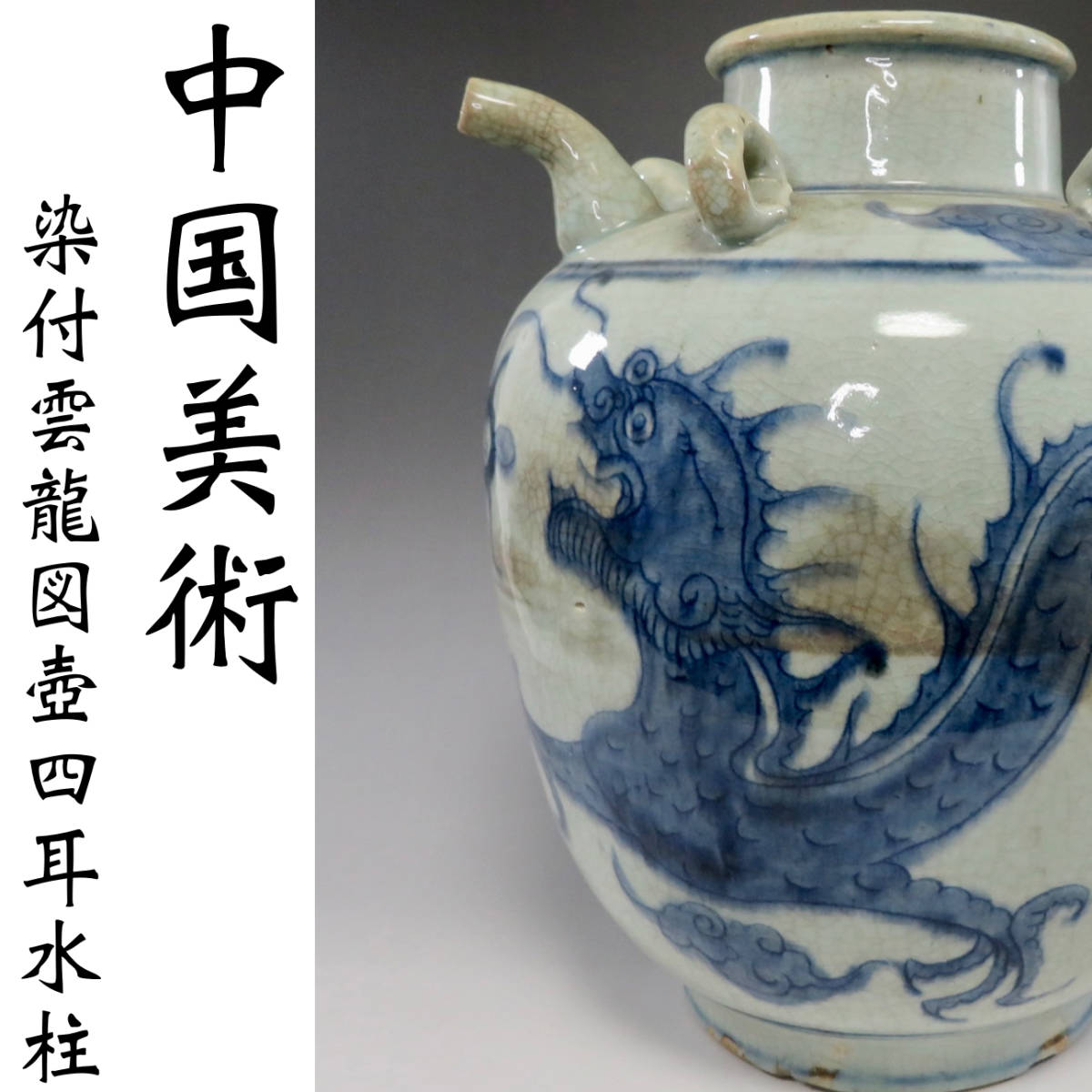 人気，定番 【中国美術】中国古玩 古陶磁 染付 雲龍図 四耳壺 水