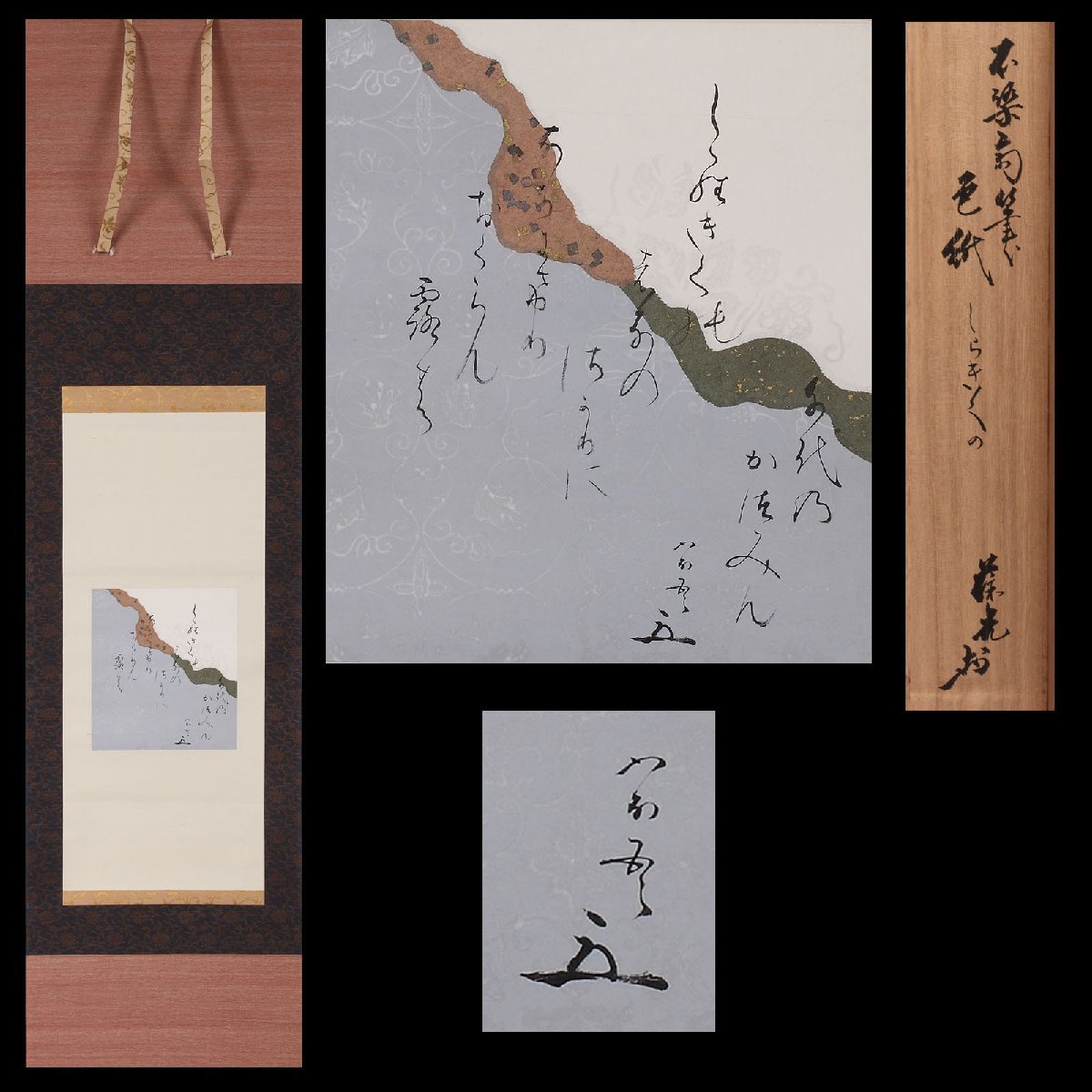 深和】松尾不染斎 石山懐紙和歌詠草軸装 松尾葆光斎書付 保証品 笹蒔絵