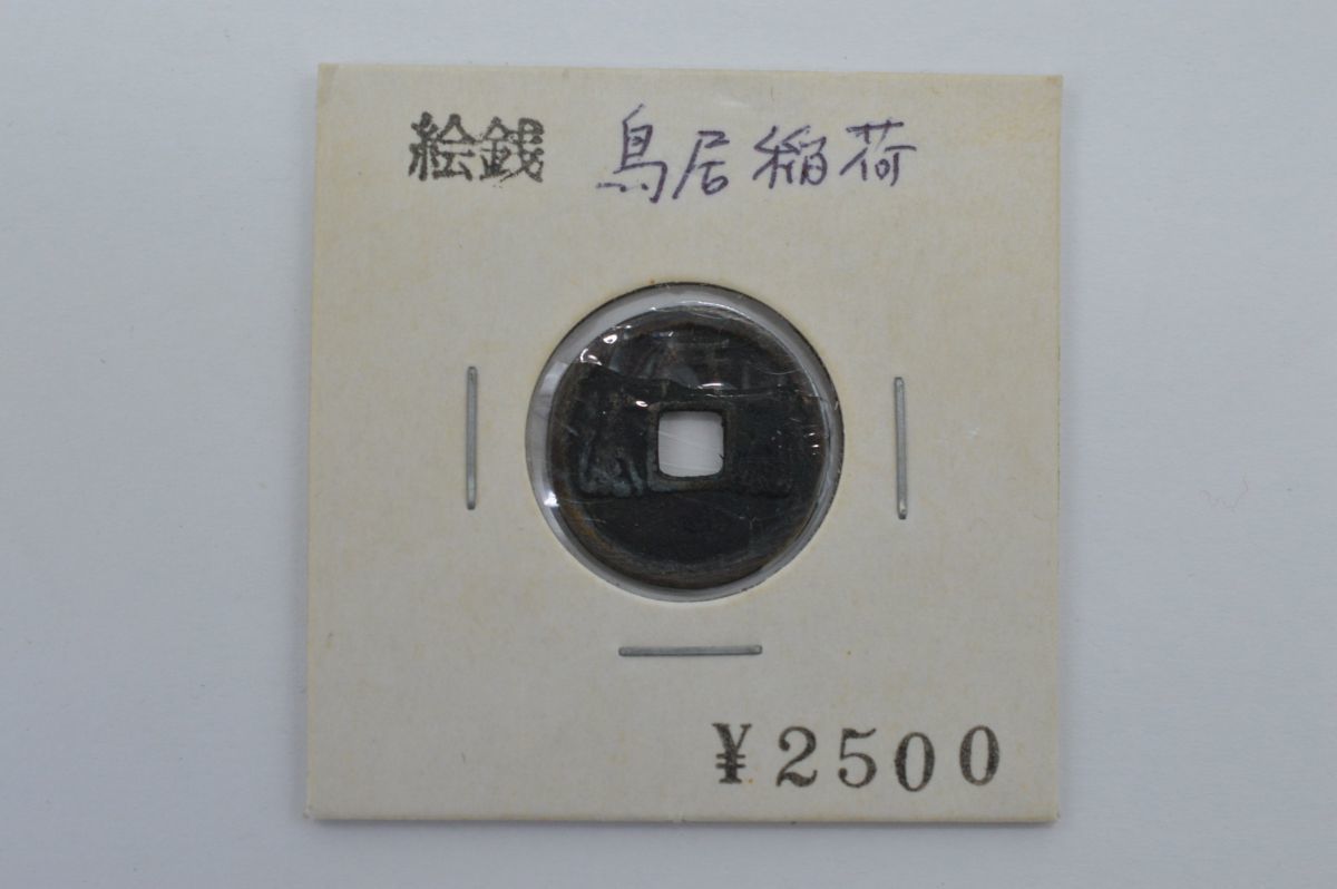 94S 0206G30) 絵銭 鏡屋銭 鳥居稲荷 18mm 古銭 穴銭 硬貨 コレクター放