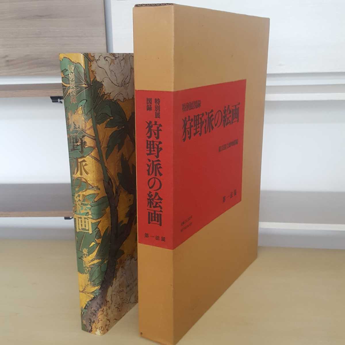  c 特別展図録 狩野派の絵画 東京国立博物館編 第一法規 昭和五十六年 発行者 田中重弥(図録)｜売買されたオークション情報、yahooの商品情報をアーカイブ公開 - オークファン 図録