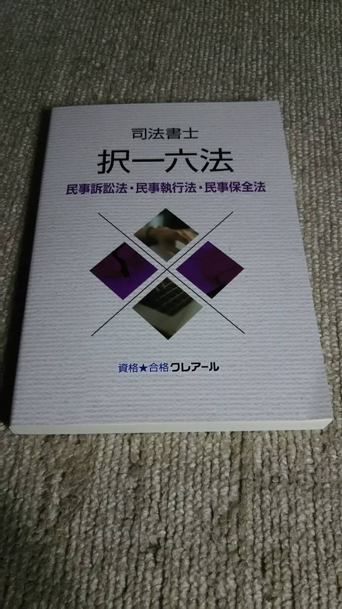 本 2024 パーフェクトローラー講座 民訴・民執・保全法 DVD 司法書士