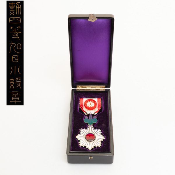 勲四等旭日小綬章・箱付き　勲章　美品　私 勲章 旧日本軍 - 徽章 旭日章 記章 共箱 勲四等旭日 勲四