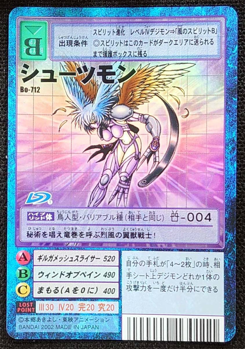 デジモンカード】シューツモン(2002年版Bo-712)(デジタルモンスター