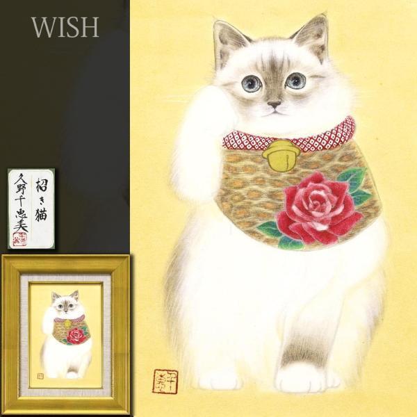 原画 久野千恵美「招き猫」日本画 〇招き猫の画家 2セット 久野