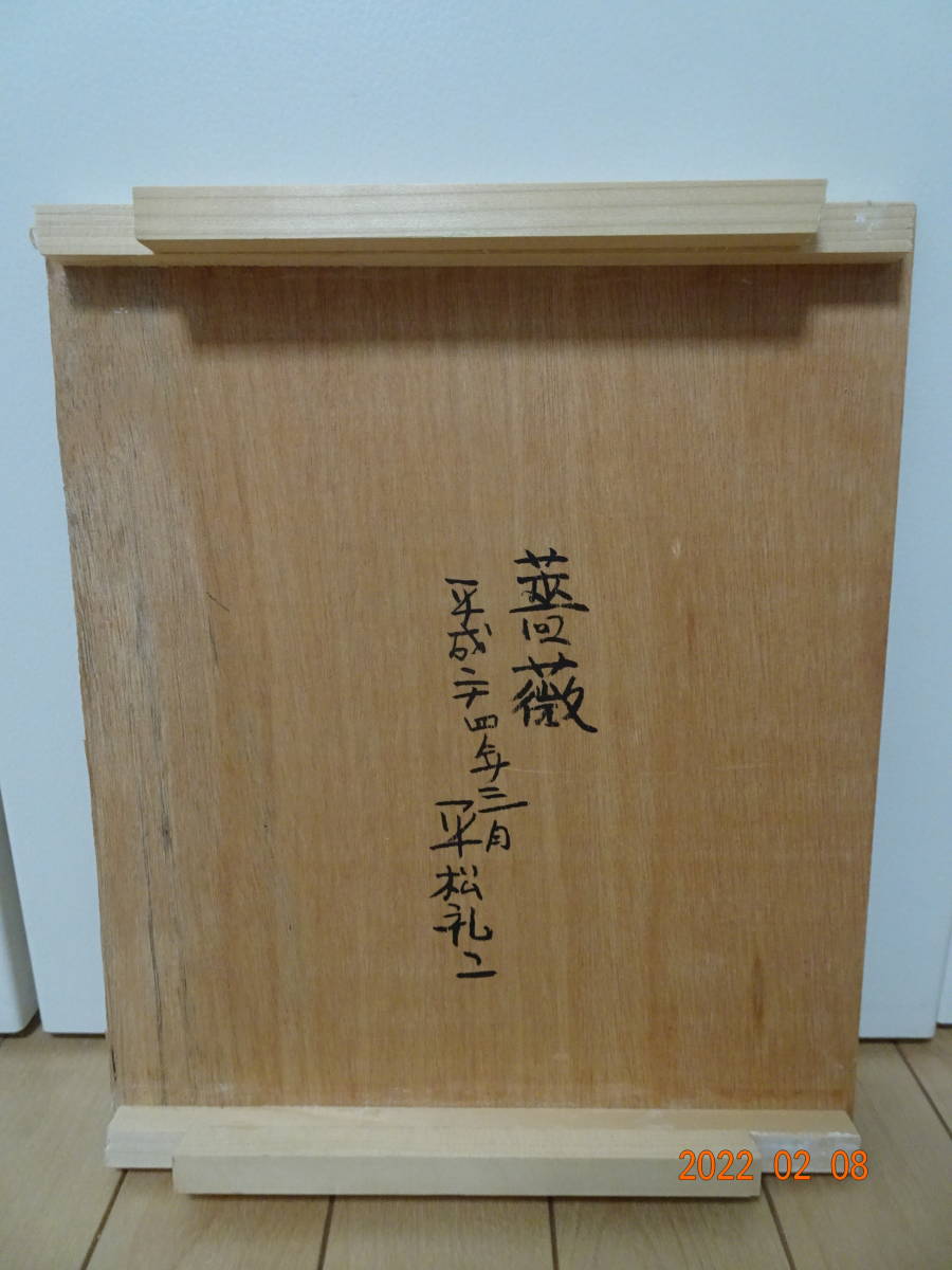 平松礼二 | - 近代日本画工芸展 共シール 東山魁夷・平山郁夫・ 「薔薇(