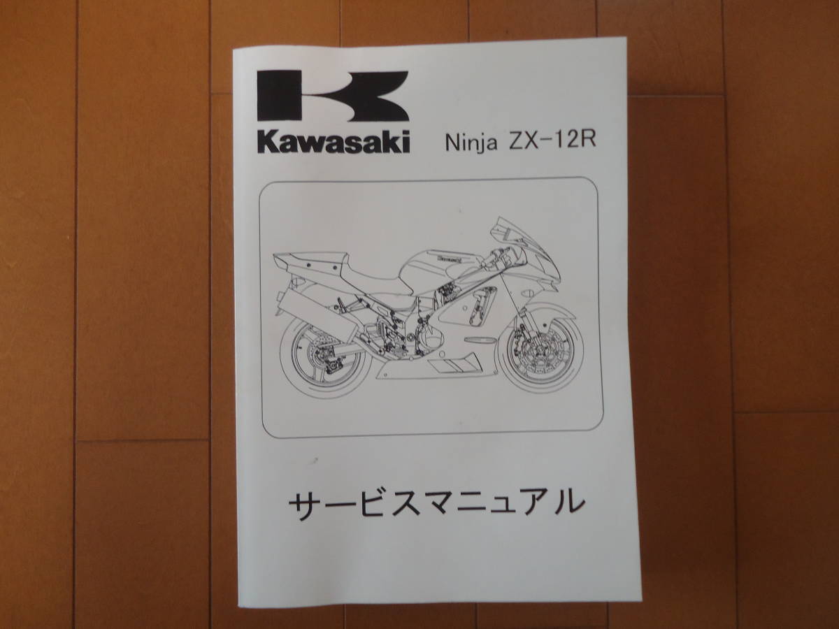 Kawasaki Ninja ZX-12R サービスマニュアル ZX-12R B型 サービスマニュアル Kawasaki Ninja ZX-12R 【公式通販】