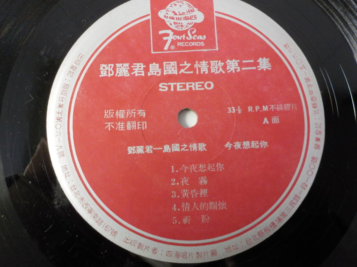 台湾盤 LP レコード 鄧麗君 テレサ・テン TERESA TENG 島國之情歌 第二 