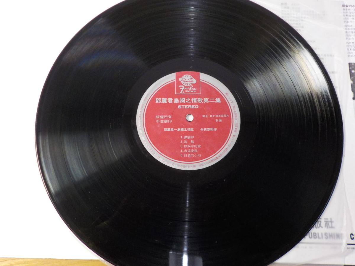 台湾盤 LP レコード 鄧麗君 テレサ・テン TERESA TENG 島國之情歌 第二 