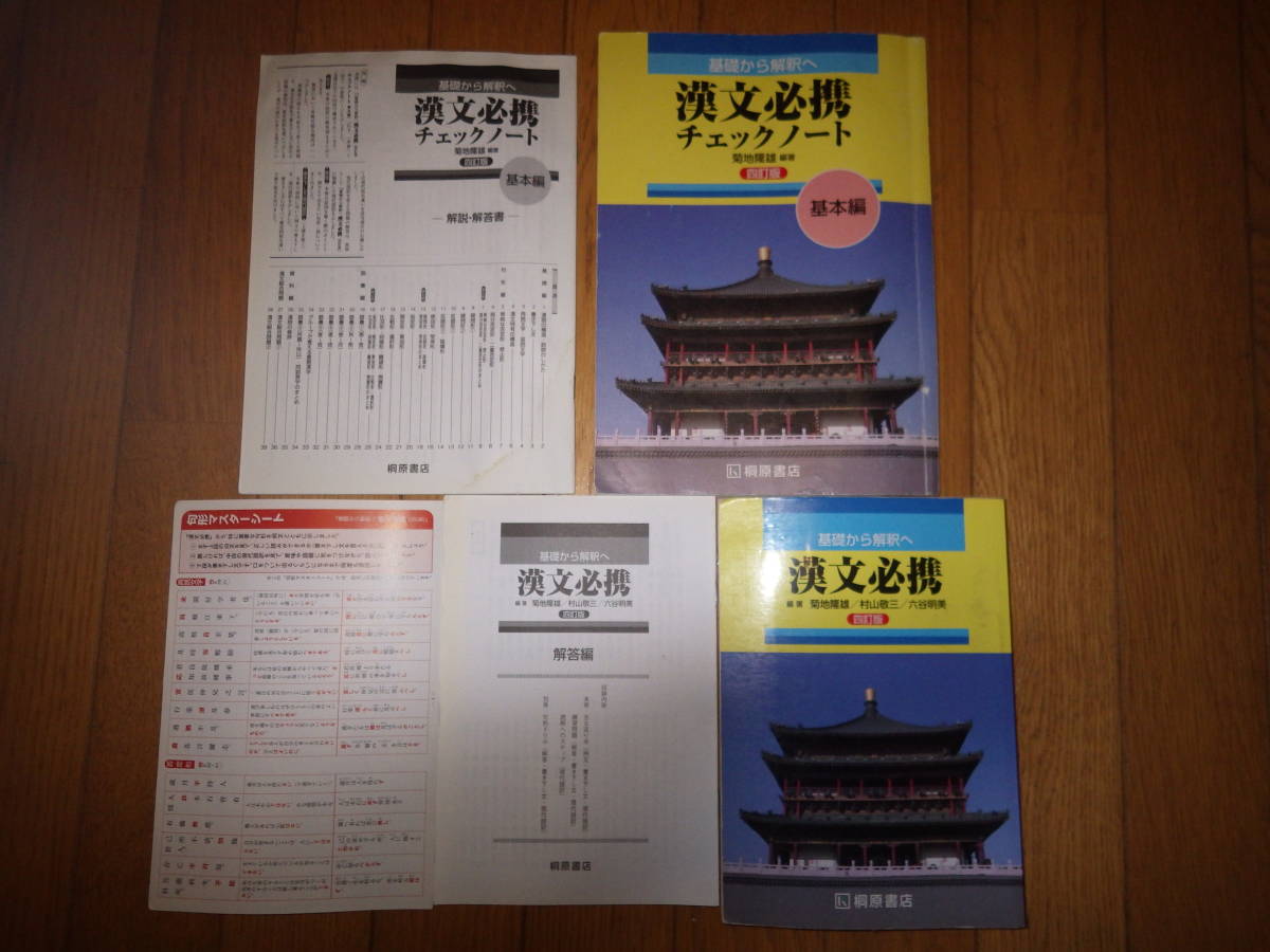 桐原書店 基礎から解釈へ 漢文必携 四訂版＆漢文必携チェックノート 