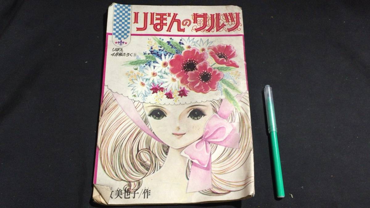 D【少女マンガ誌28】牧美也子『りぼんのワルツ』「りぼん」昭和39年4月