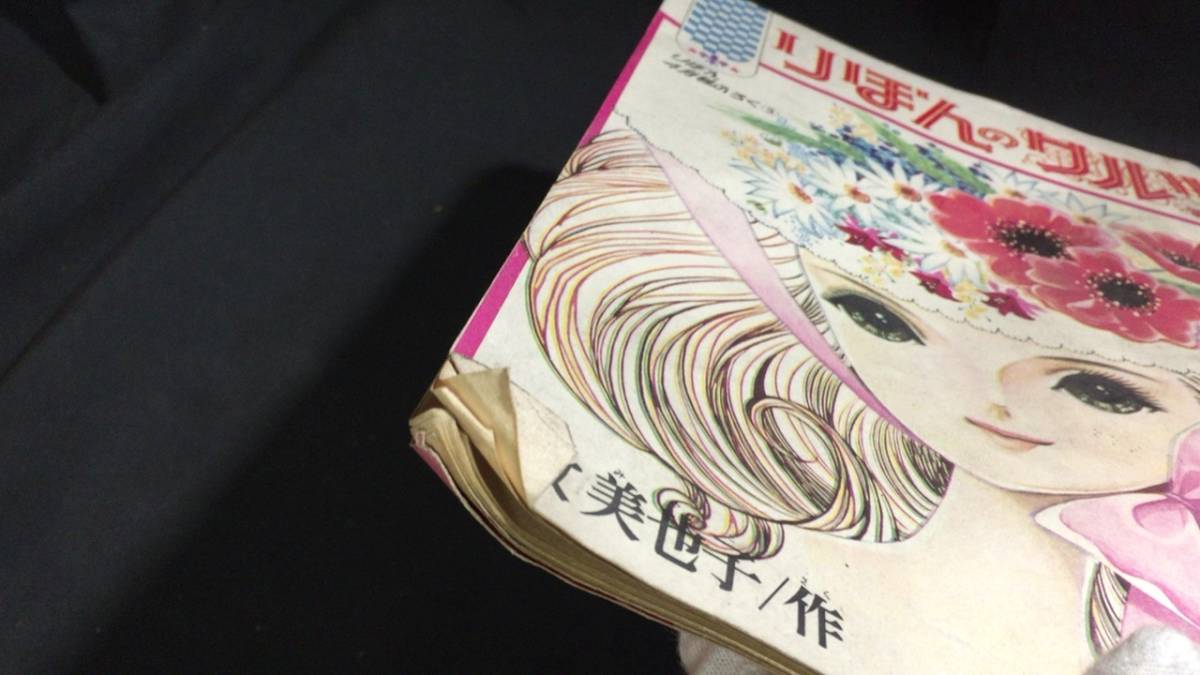 D【少女マンガ誌28】牧美也子『りぼんのワルツ』「りぼん」昭和39年4月