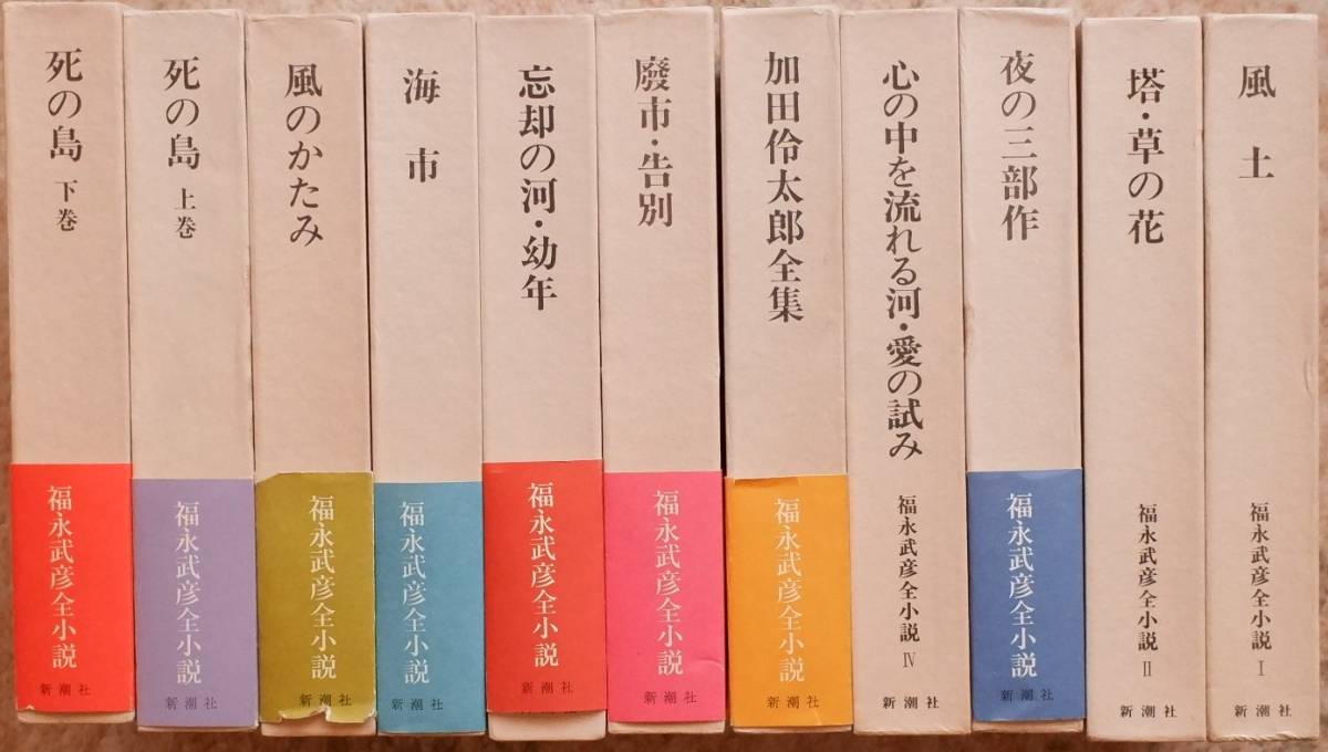 福永武彦全小説 全11巻 新潮社 塔 草の花 廢市 愛の試み 加田伶太郎全集 死の島 夜の三部作 風のかたみ 海市 忘却の河 風土 告別 他 福永武彦 売買されたオークション情報 Yahooの商品情報をアーカイブ公開 オークファン Aucfan Com