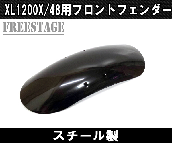 【最安値，爆買い】 スポーツスター用 ショートフロントフェンダー ボバーフリスコ XL1200X 48 フォーティーエイト ハーレー スチール製(ハーレーダビッドソン用)｜売買されたオークション情報、yahooの商品情報 ハーレーダビッドソン用