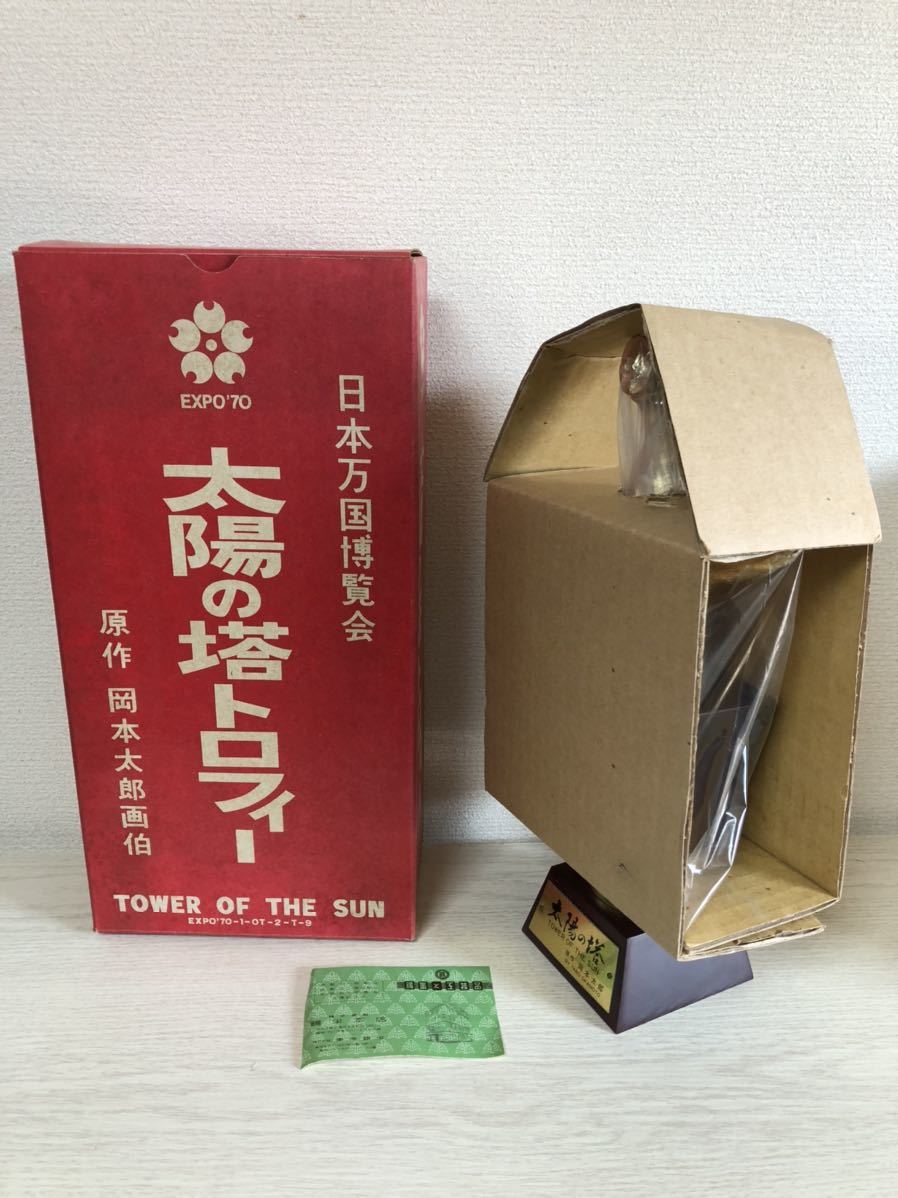 【激レア】美品 箱付き 昭和レトロ 太陽の塔　岡本太郎　オブジェクト 青銅 当時物 レトロ 岡本太郎 太陽の塔 トロフィー 約30cm 箱付き 日本万国