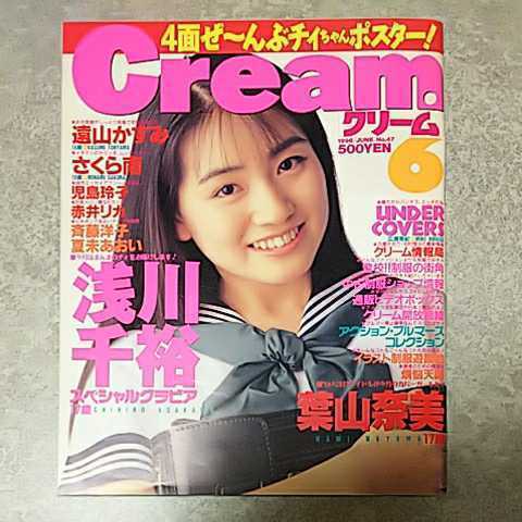 雑誌】クリーム/Cream 1996年6月号 浅川千裕 高瀬綾乃,石山ルミ,田村