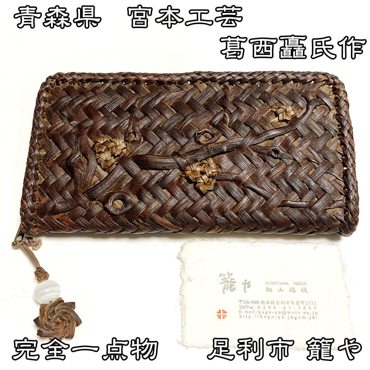 美の壺】宮本工芸 葛西矗作 山葡萄 網代編み 花柄長財布 国産山葡萄