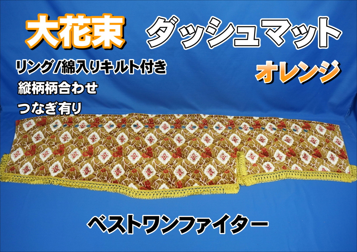 得価，100%新品 ベストワンファイター用 大花束 縦柄 ダッシュマット リング/綿入りキルト付き オレンジ(内装)｜売買されたオークション情報、yahooの商品情報をアーカイブ公開 - オークファン 内装