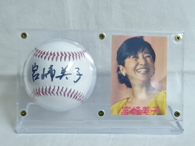 宮崎美子 直筆サインボール＆写真 専用ディスプレイケース付属 
