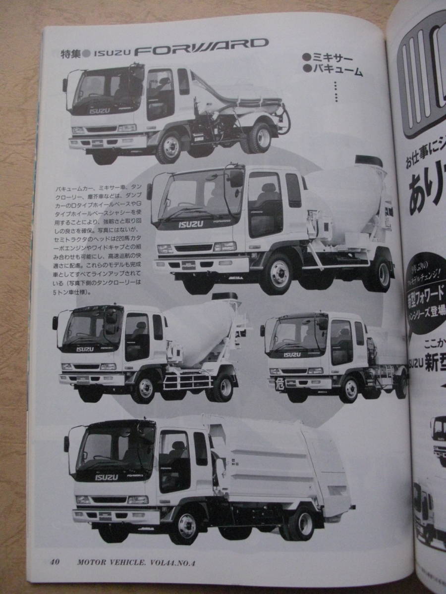 いすゞ　貴重パンフレット いすゞフォワード28年の歴史 車両解説 特装車 クレーン ミキサー 塵芥