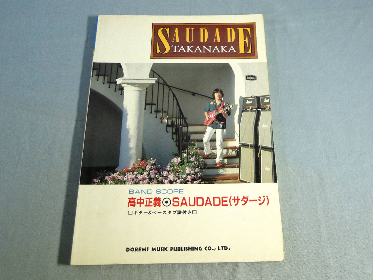 本 高中正義 サダージ全曲集 ギタースコア タブ譜、演奏解説付き