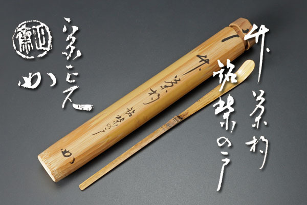 共筒 茶杓 古 堀内宗完(兼中斎)宗匠 銘「寿老」 表千家 共