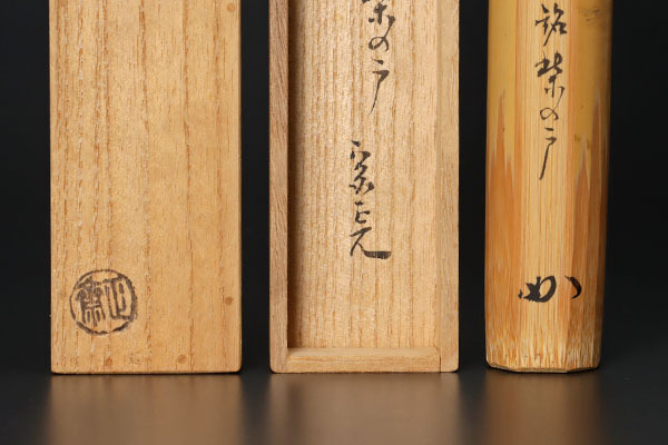 共筒 茶杓 古 堀内宗完(兼中斎)宗匠 銘「寿老」 表千家 共