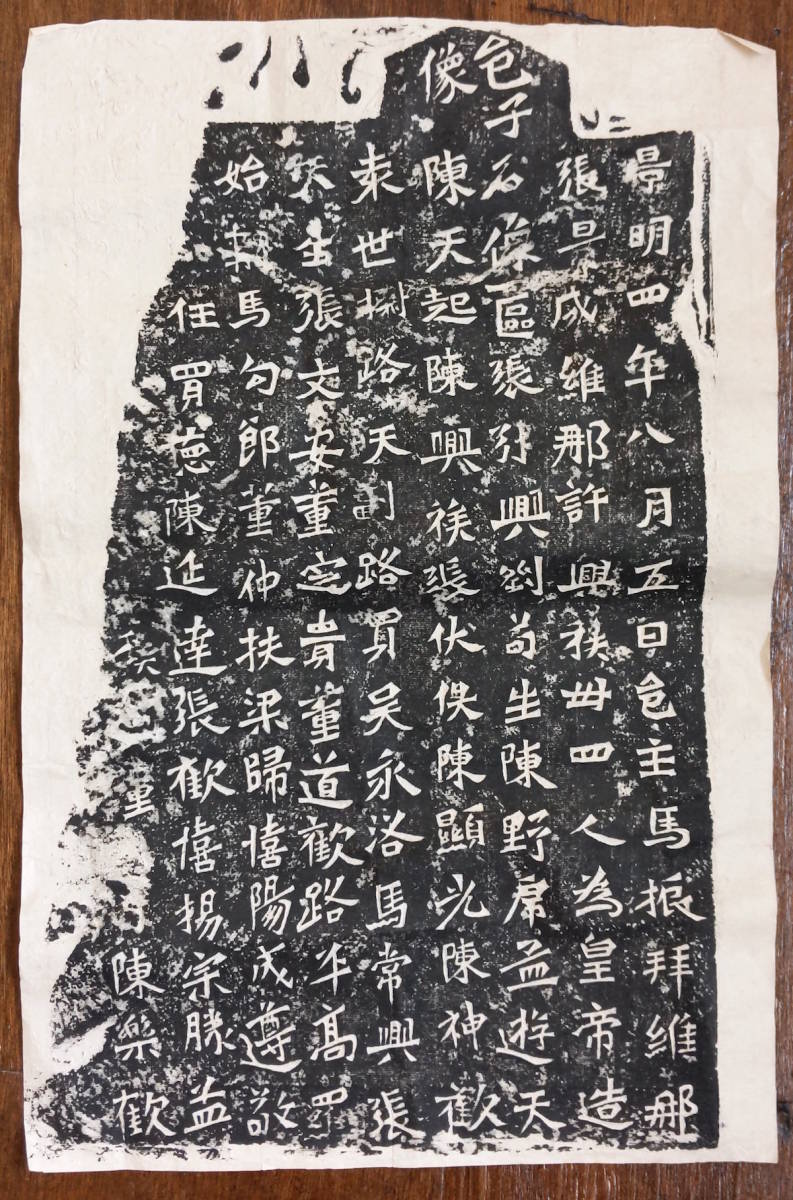 拓本 中国 龍門二十種 3点一括 色子像 造像記 龍門 安定王元燮造像記 